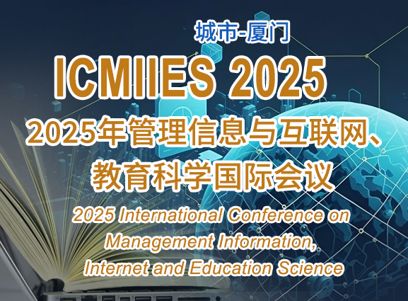 2025年管理信息与互联网、教育科学国际会议