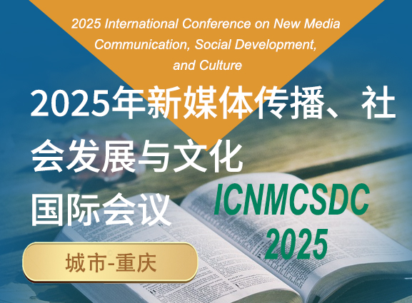 2025年新媒体传播、社会发展与文化国际会议